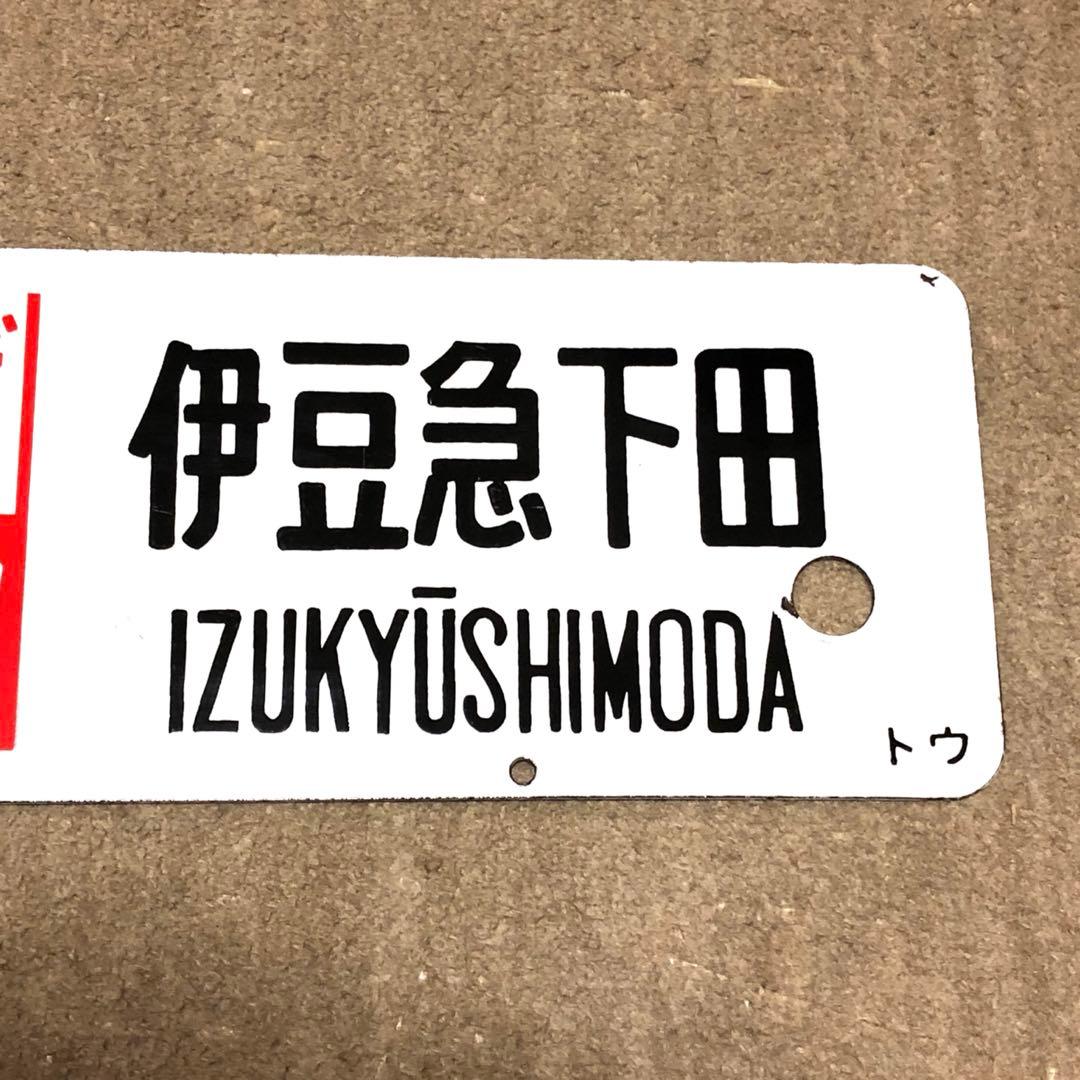 サボ　ホーロー⭐️凹凸文字⭐️伊豆⭐️東京ー修善寺⭐️おくいず⭐️東京ー伊豆急下田⭐️