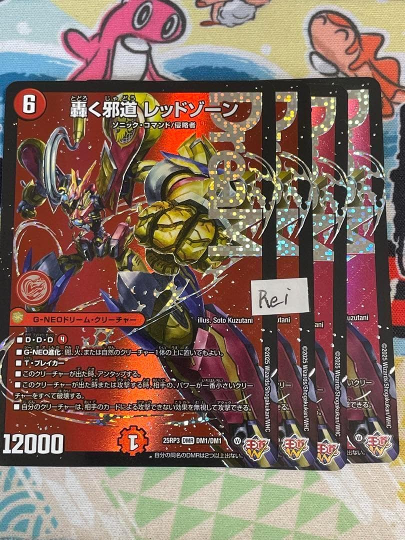 4枚 轟く邪道 レッドゾーン ドリームレア　2