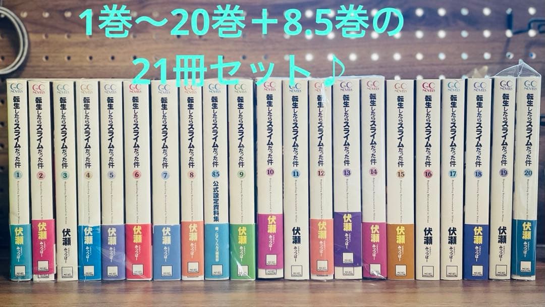 転生したらスライムだった件 小説1〜20巻+8.5巻21冊