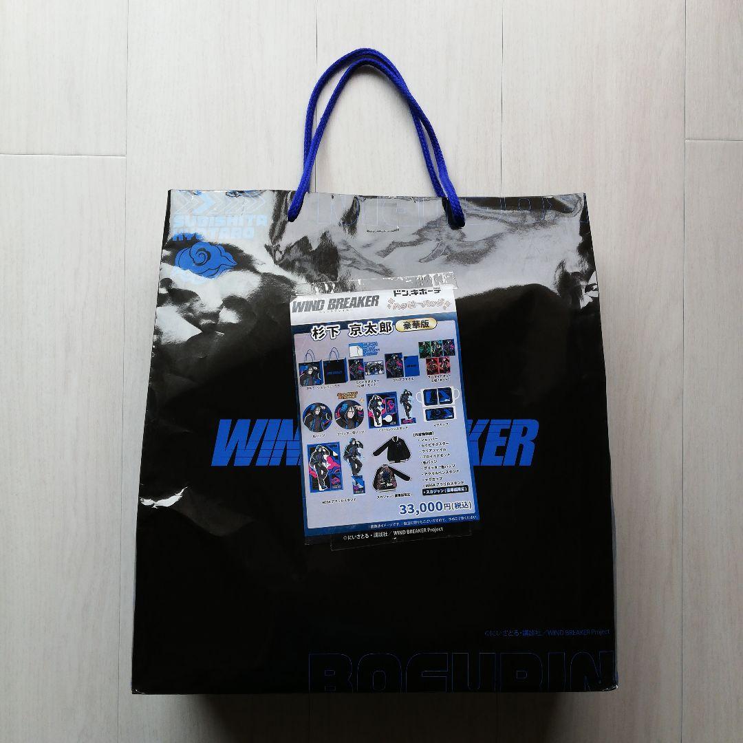 WIND BREAKER 推し袋 杉下京太郎　ドンキ