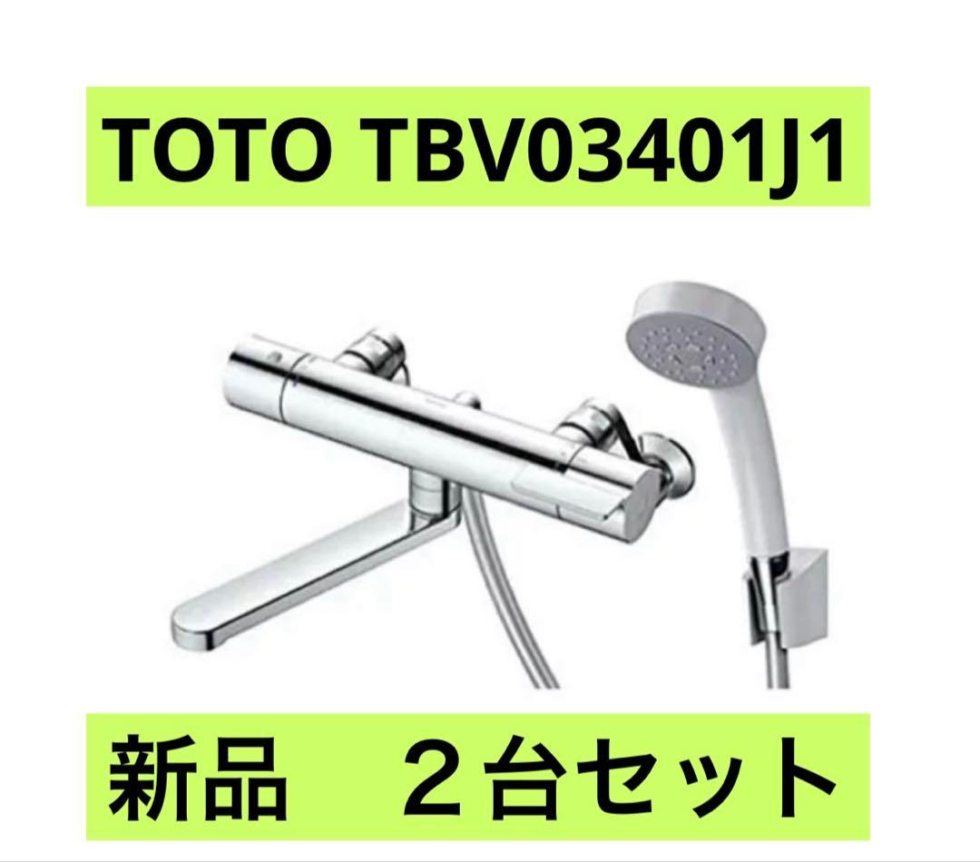TOTO TBV03401J1 浴室サーモ混合栓　新品未使用•未開封　２台set