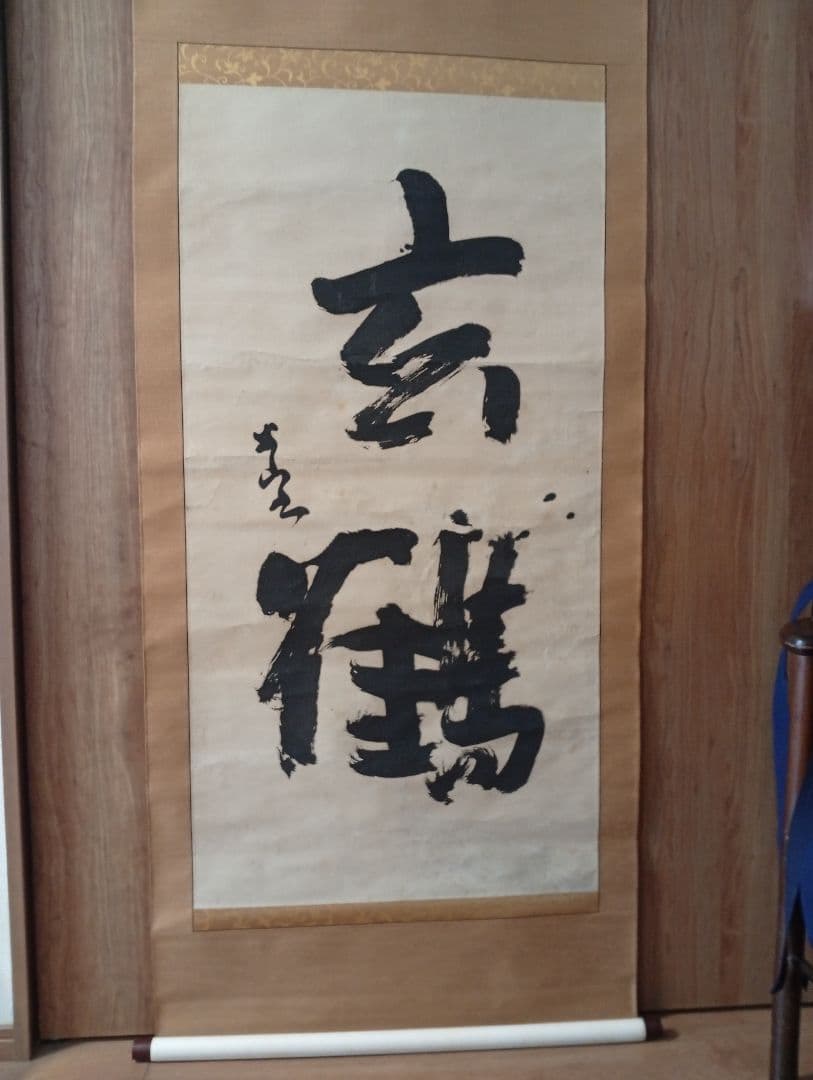 【武】三輪田米山　掛軸 墨書『玄鶴』本物