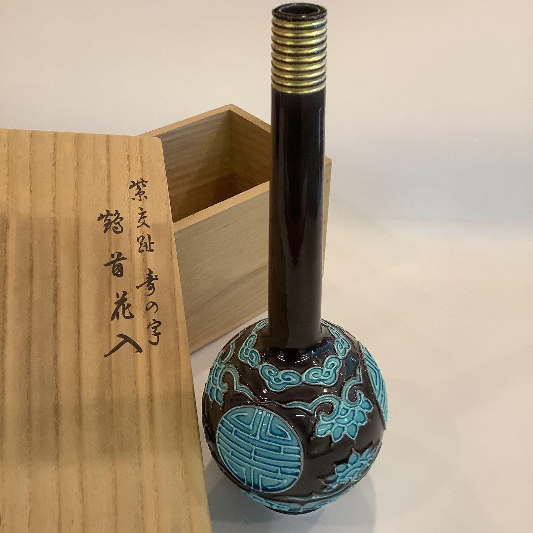 【茶道具】中村翠嵐 紫交趾 寿の字 鶴首花入