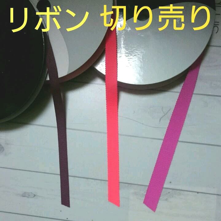 リボン♡切り売り♡1m55円〜