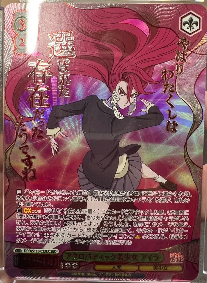 ヴァイスシュヴァルツ WS ダンダダン アクロバティック美少女 アイラ SEC+