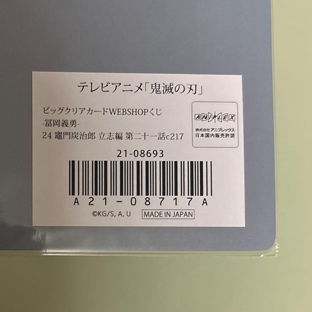 鬼滅の刃　「冨岡義勇」コレクションビッグクリアカード　c217