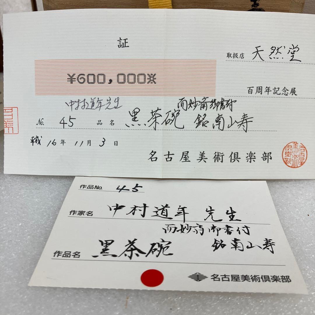 茶道具　茶碗　黒茶碗　八事窯　楽焼　銘　南山寿　中村道年　共箱　N222NDY