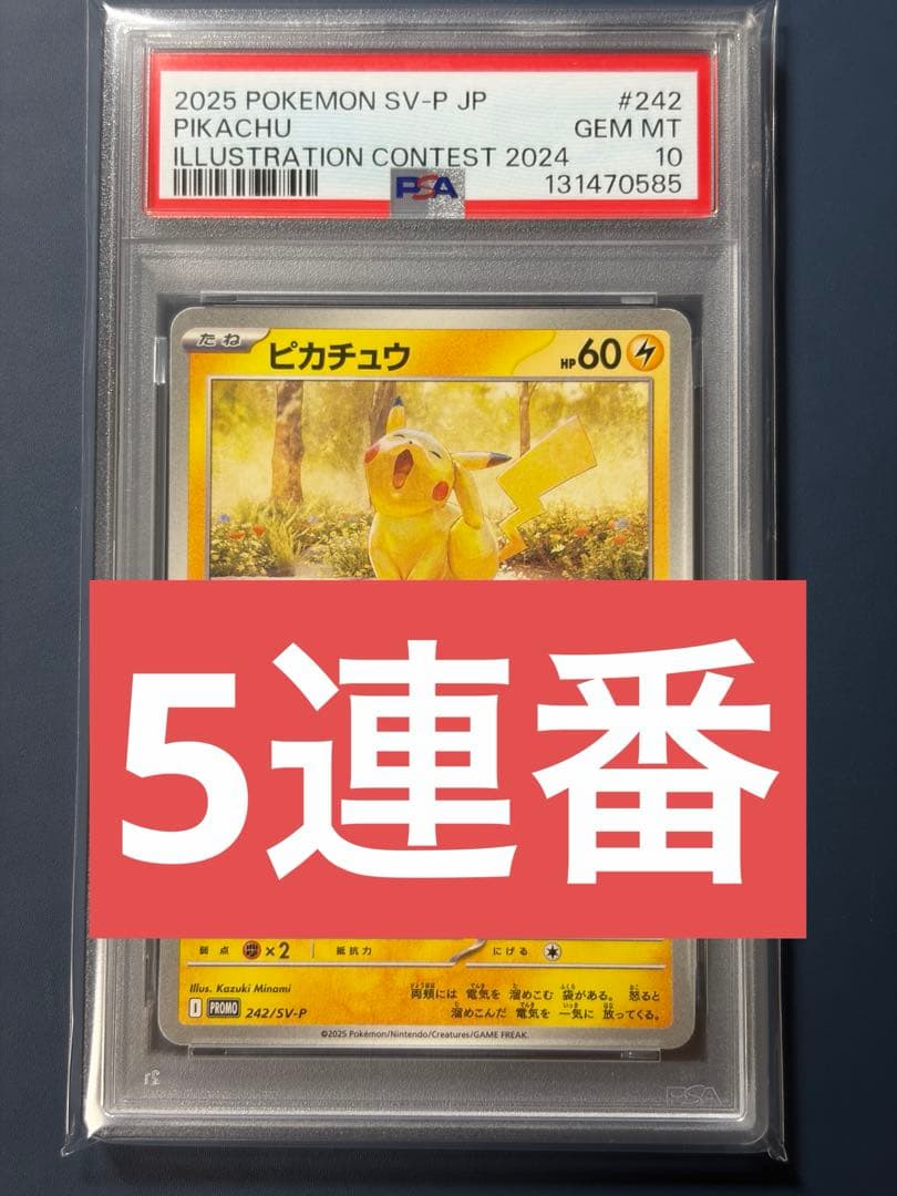 【PSA10】 5連番 ピカチュウ 242/SV-P