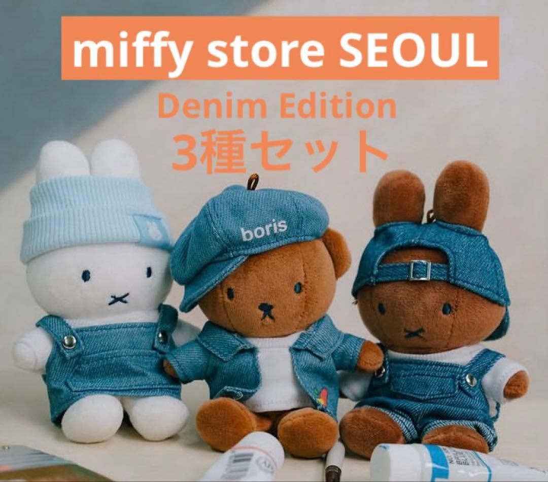 ミッフィー ソウル　デニム キーリング 3種セット ★韓国限定★
