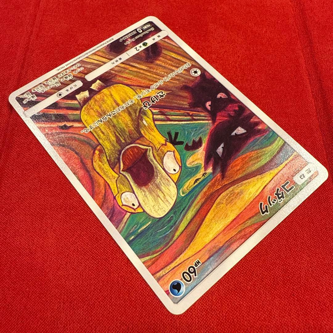 【美品】【希少】ムンクコダック：ムンク展×ポケモンカードゲーム PROMO