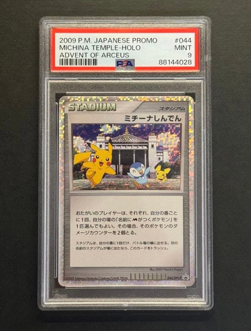 ポケモンカード【PSA9】ミチーナしんでん [DPt-P 044]プロモ