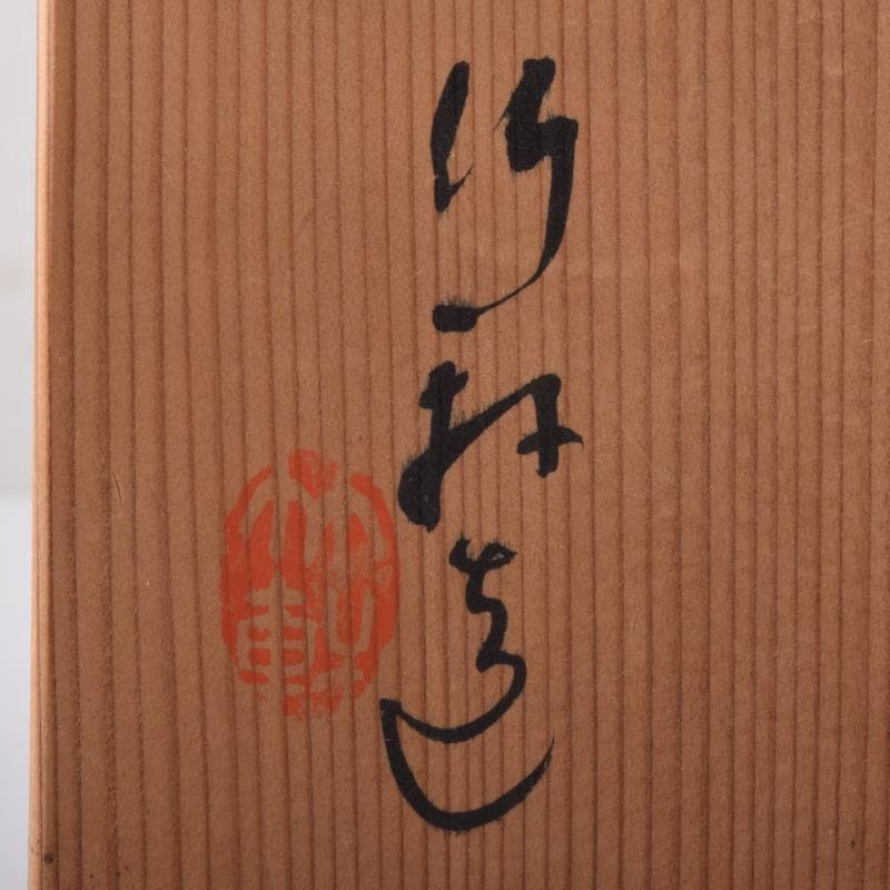 和食器　三浦竹軒作　一力皿　五客　共布共箱　C　7986