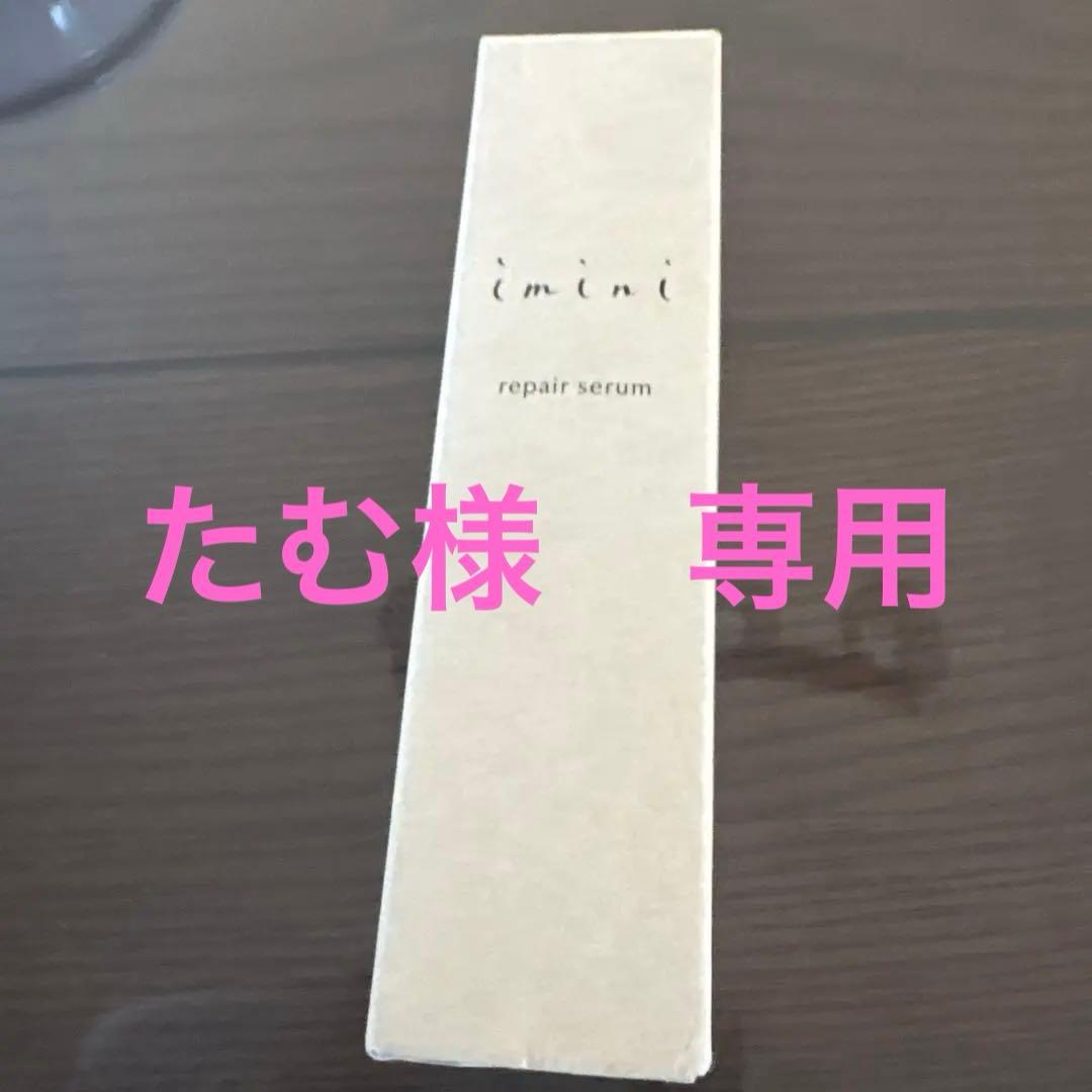 imini リペアセラム 50ml