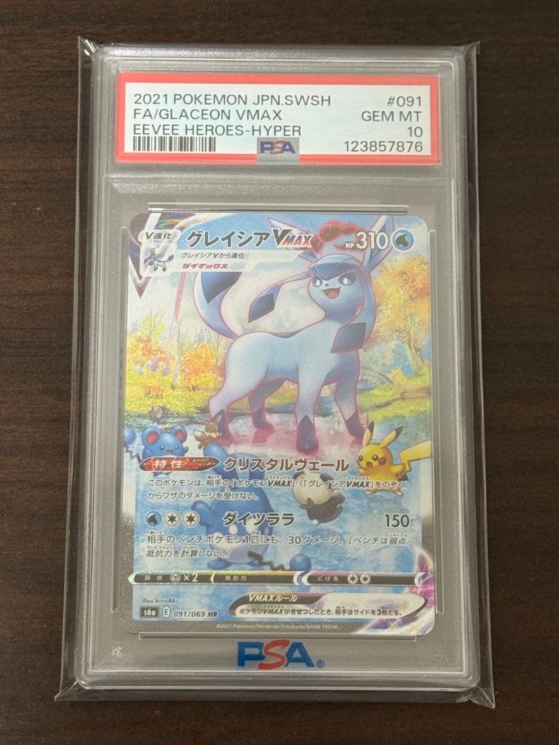 グレイシア VMAX SA PSA10