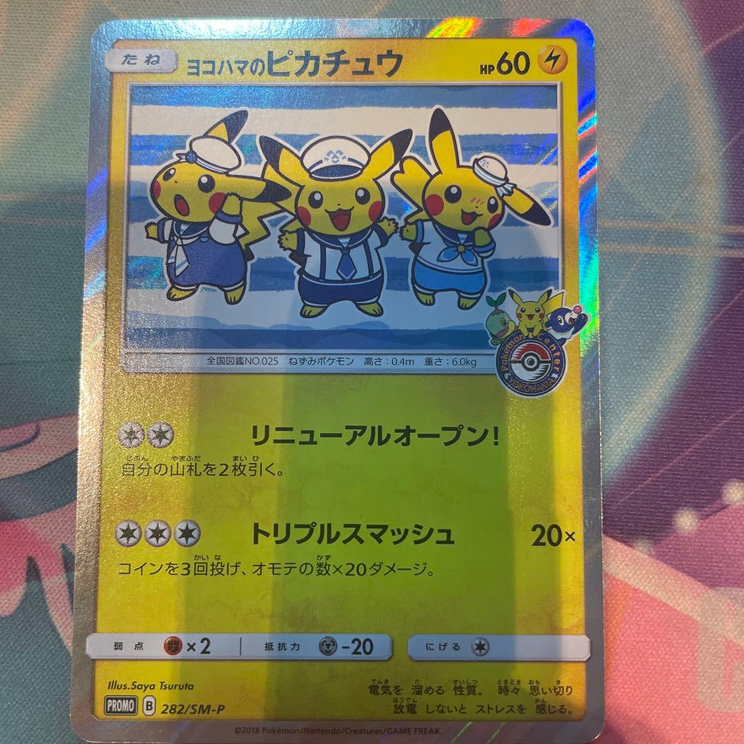 み*す様 ヨコハマのピカチュウ：スペシャルBOX ポケモンセンターヨコハマ 2枚