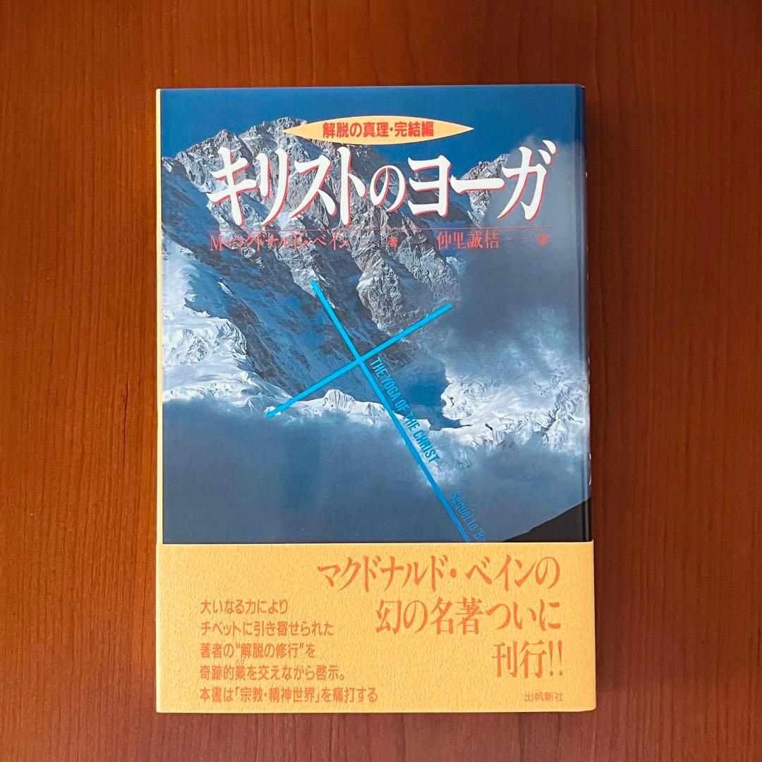 【mybtmrrw】キリストのヨーガ トランスミニマ社