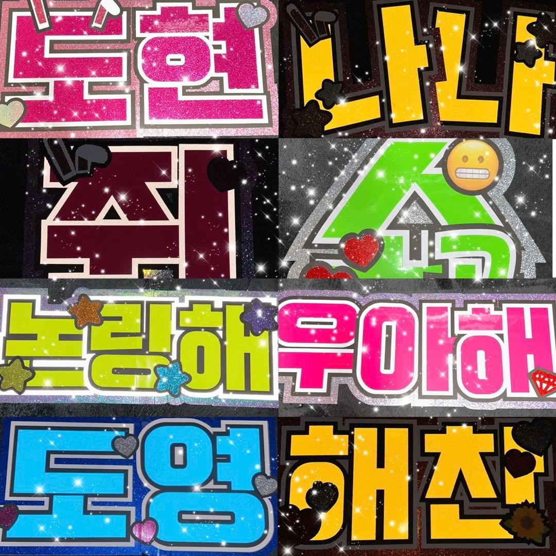 うちわ屋さん　うちわ文字　ハングル　韓国アイドル　韓流スターなど