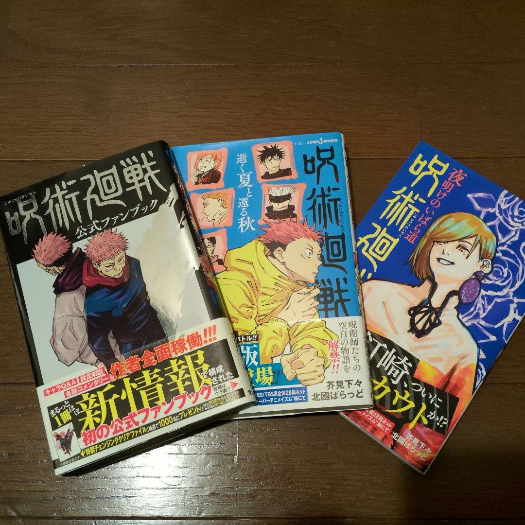 呪術廻戦 全巻セット 0-30巻 ＋ 公式ファンブック＋小説版 2冊