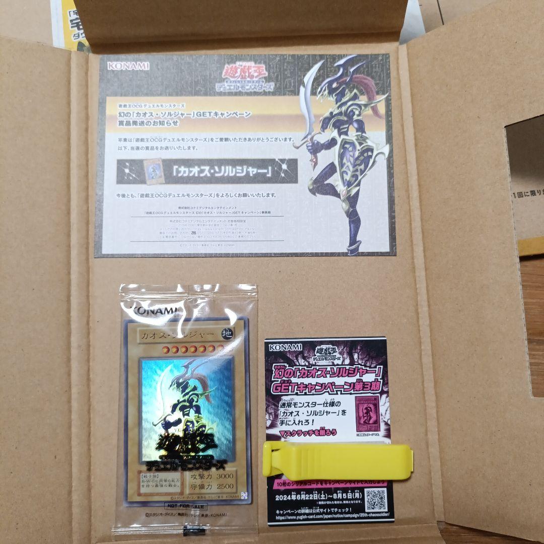 ア*ン様 貴重品　遊戯王　幻のカオス・ソルジャーGETキャンペーン第３弾　当選品