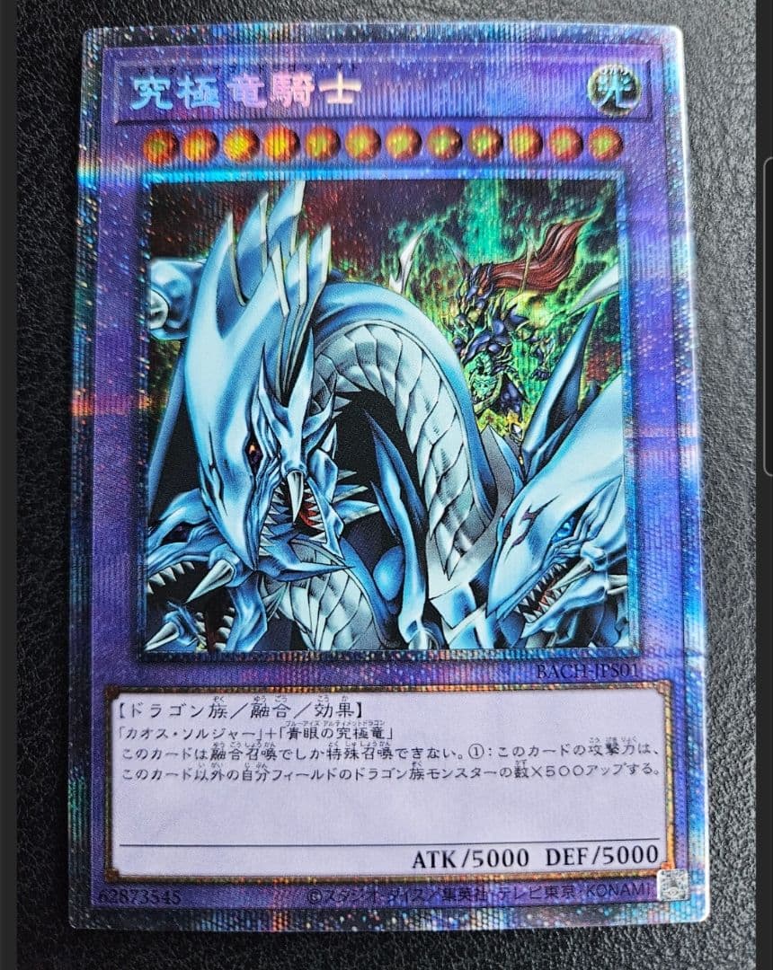 究極竜騎士 プリズマティックシークレットレア