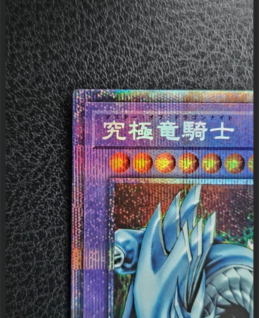 究極竜騎士 プリズマティックシークレットレア