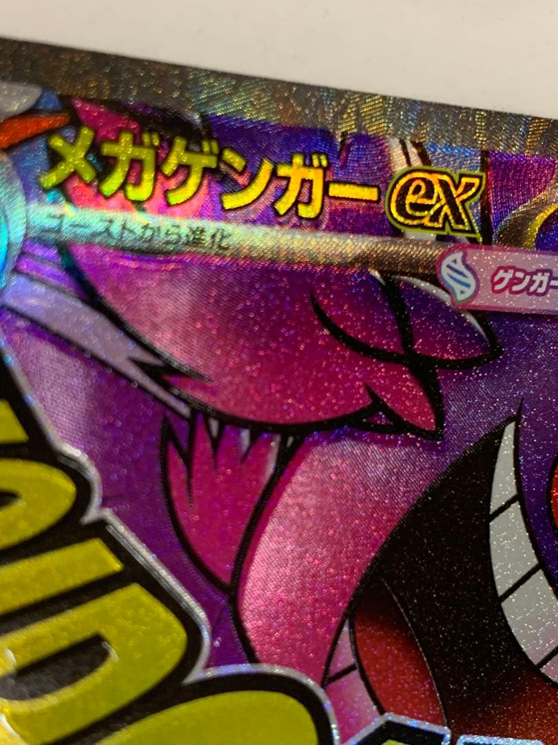 メガゲンガーex エラーカード 魂抜けエラー MA エラー 大幅ホロずれ