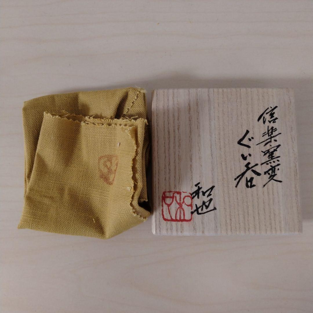 古谷和也　信楽窯変ぐい呑　箱付き