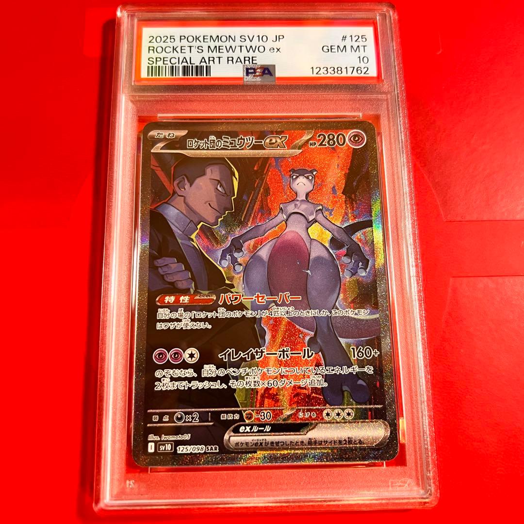 PSA10 GEM MINT ロケット団のミュウツーex 125/098 SAR