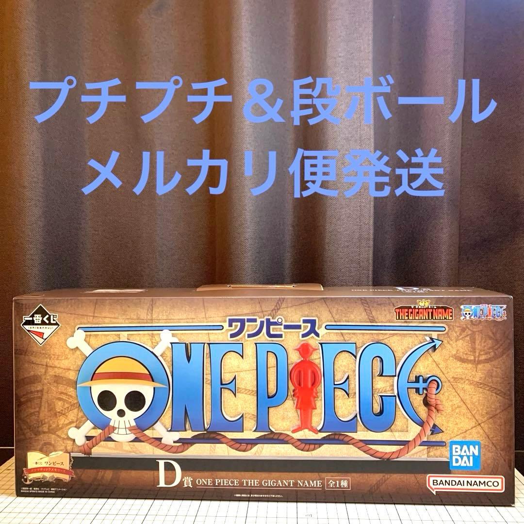 一番くじ　ワンピース　D賞