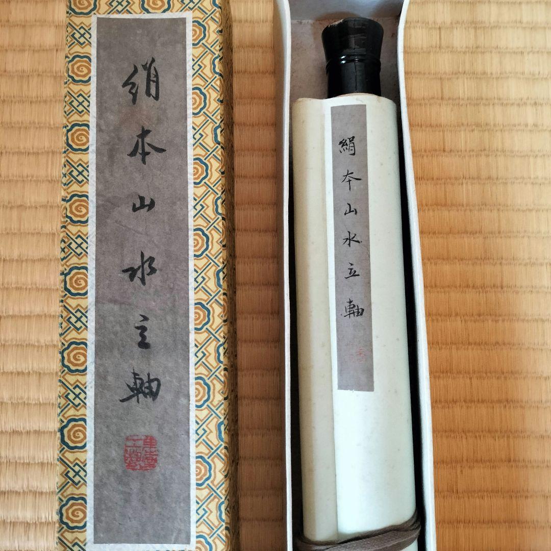 ④山水風景 水墨画 掛軸