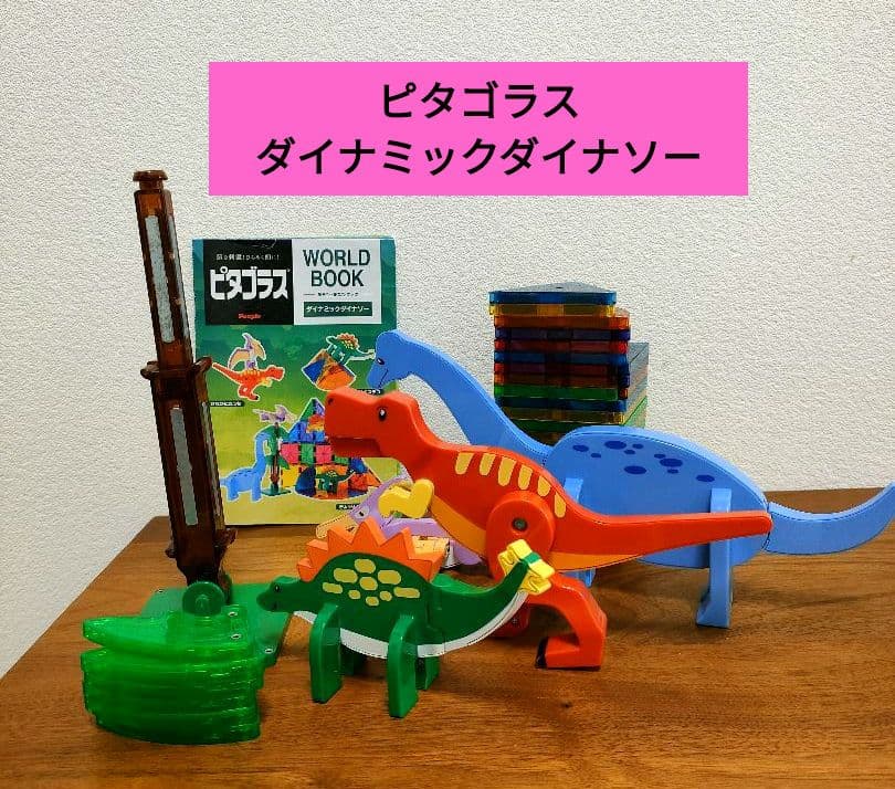 廃盤　ピタゴラス　ダイナミックダイナソー