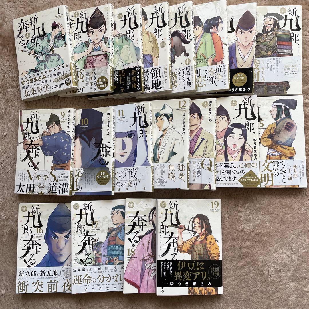 新九郎、奔る　1-20巻