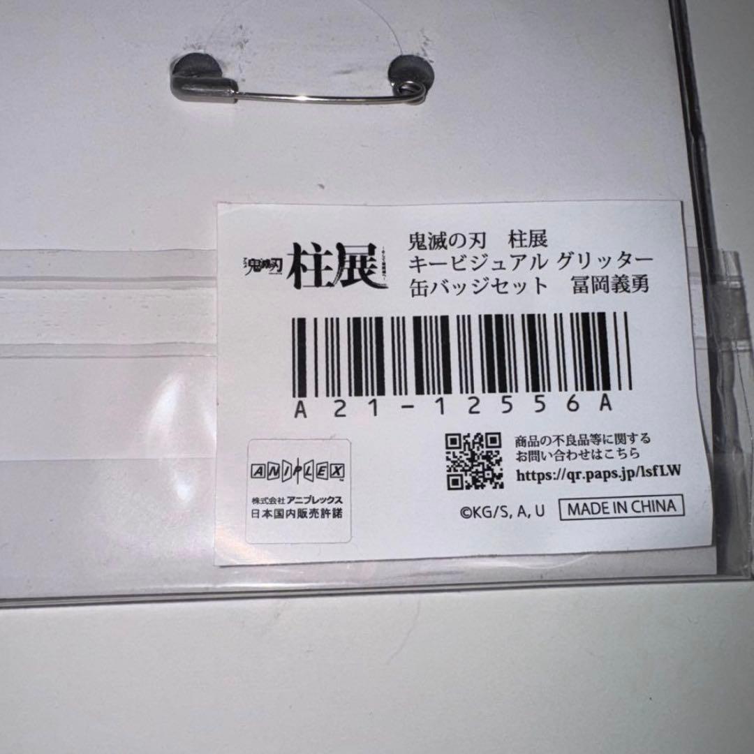 鬼滅の刃　柱展 キービジュアルグリッター缶バッジセット 冨岡義勇