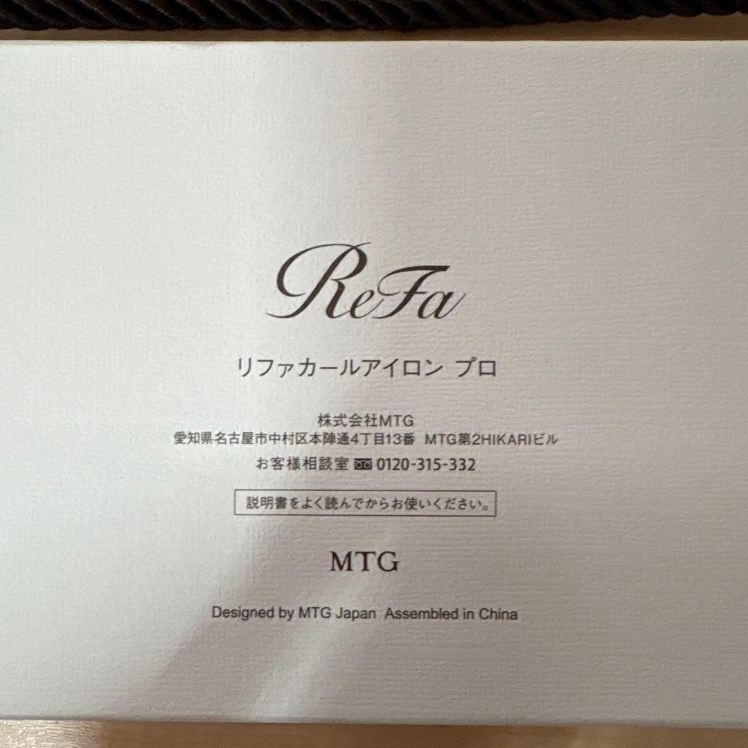 リファカールアイロン　プロ
