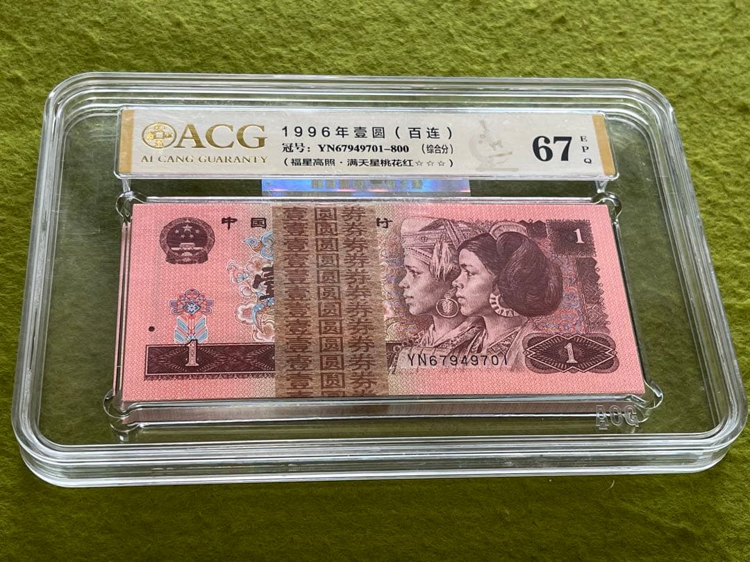 中国旧紙幣中国人民銀行1元100枚連番　蛍光版-満天星桃花紅ACG鑑定　説明必読