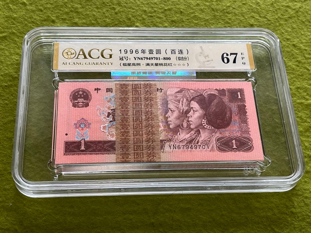 中国旧紙幣中国人民銀行1元100枚連番　蛍光版-満天星桃花紅ACG鑑定　説明必読