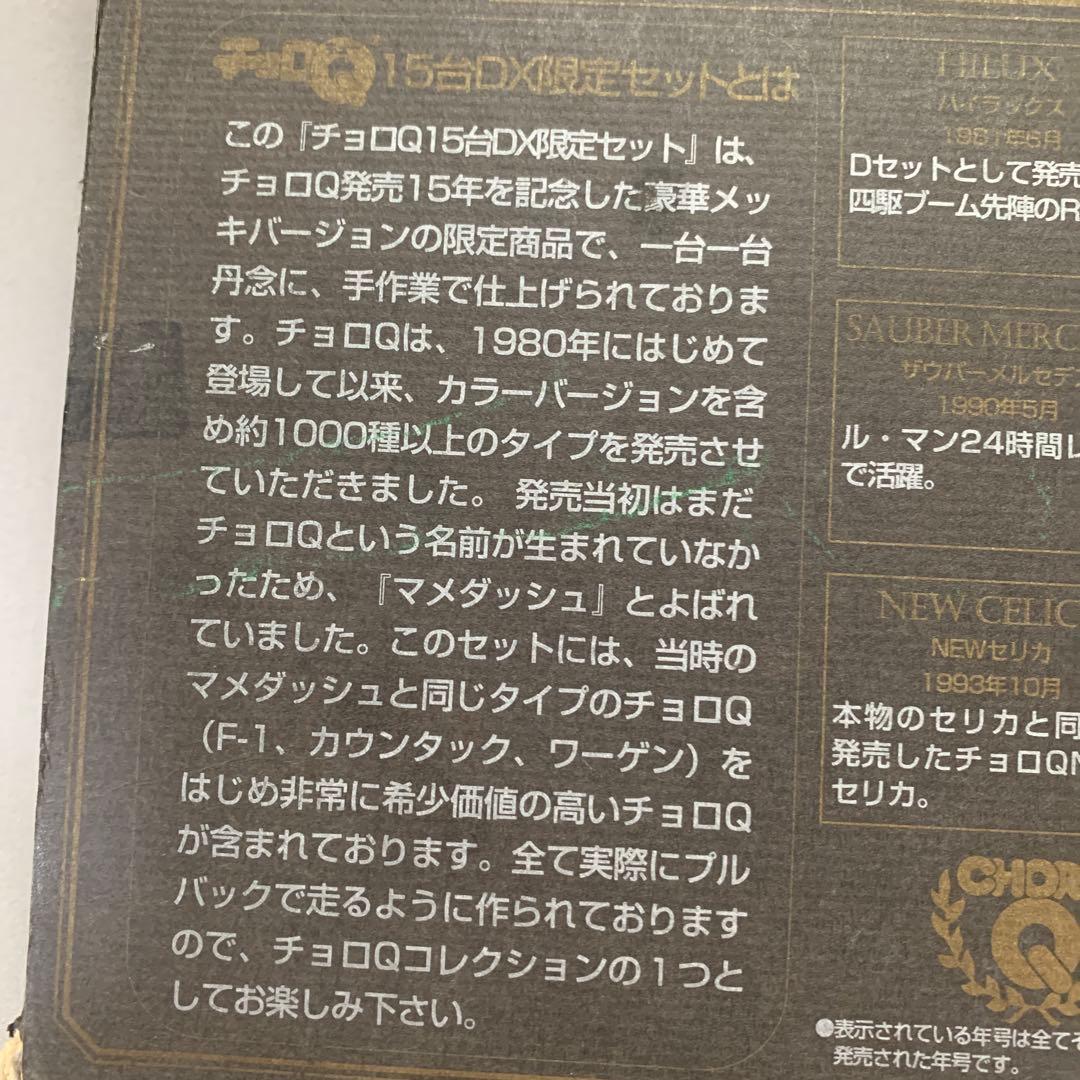 チョロQ 15th Anniversary 限定セット　15台DX限定セット