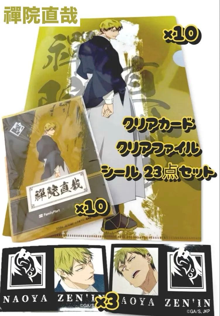 呪術廻戦　禪院直哉　クリアカード　クリアファイル　シール　ファミマ　直哉