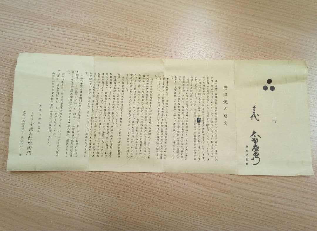 十三代中里太郎右衛門作【唐津焼き　茶碗】