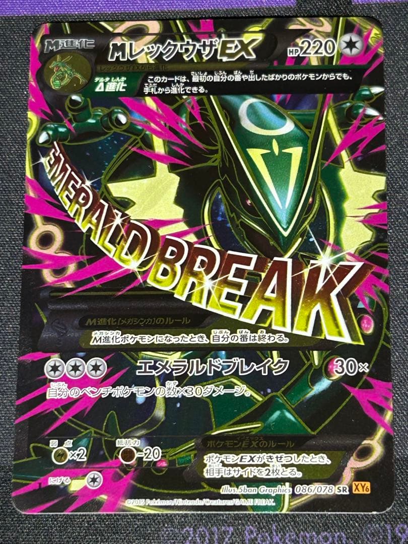MレックウザEX SR XY6 エメラルドブレイク 086/078 1ED
