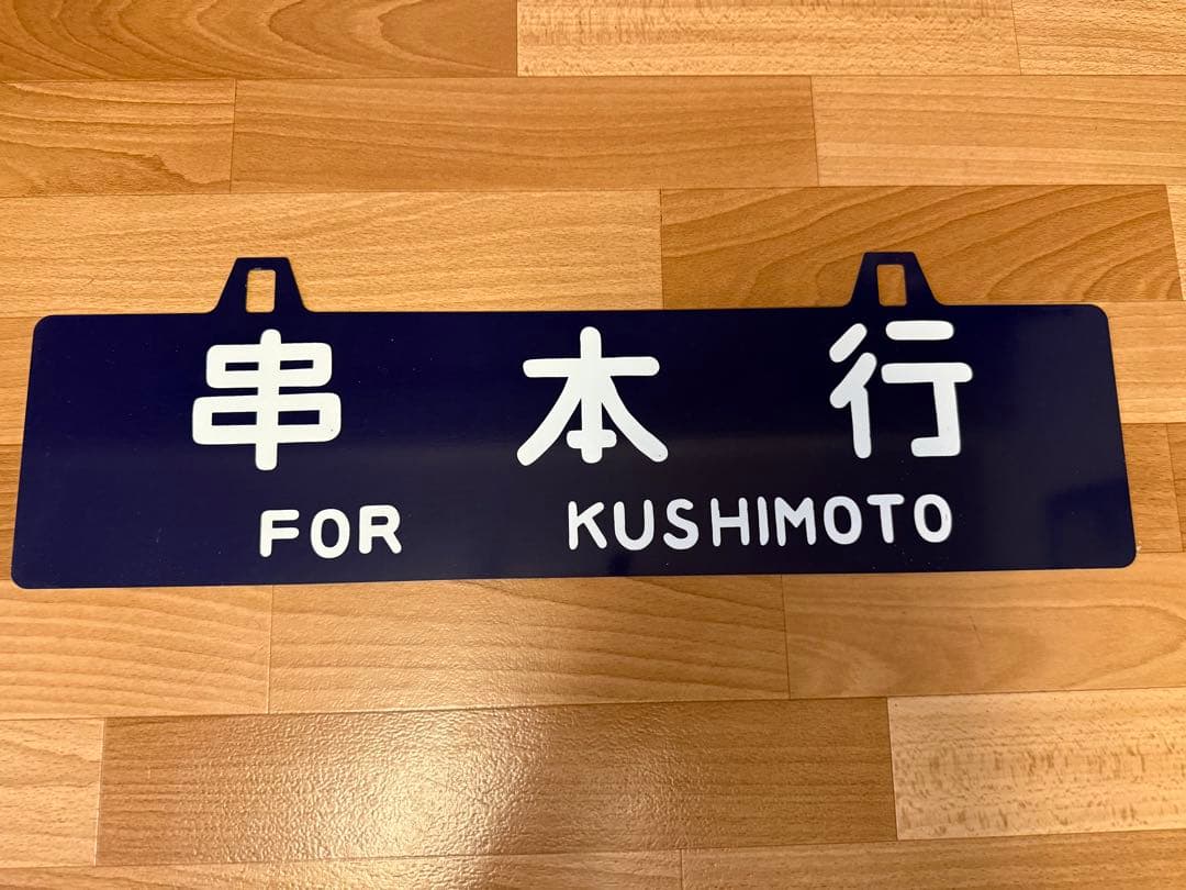 亀山行・串本行 行き先表示サボ ホーロー 看板プレート60X15