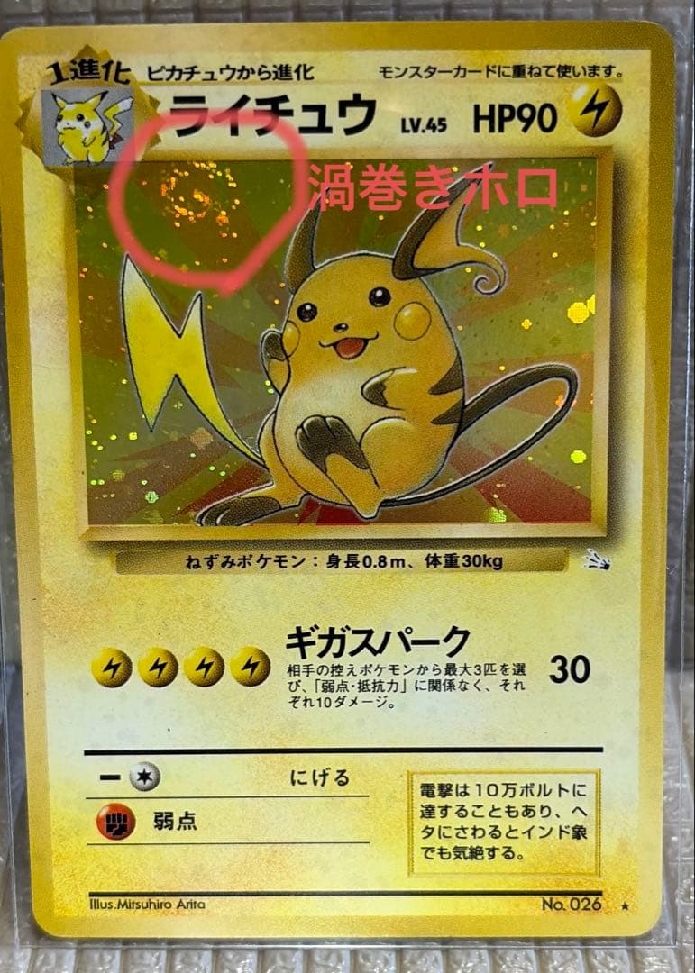旧裏ポケモンカード【ライチュウ】　★渦巻きホロ