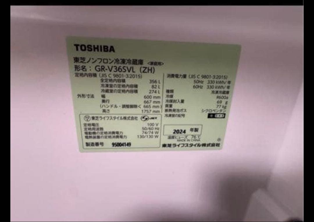 専用　2024年　TOSHIBA GR-V365VL（ZH） 冷蔵庫 356L