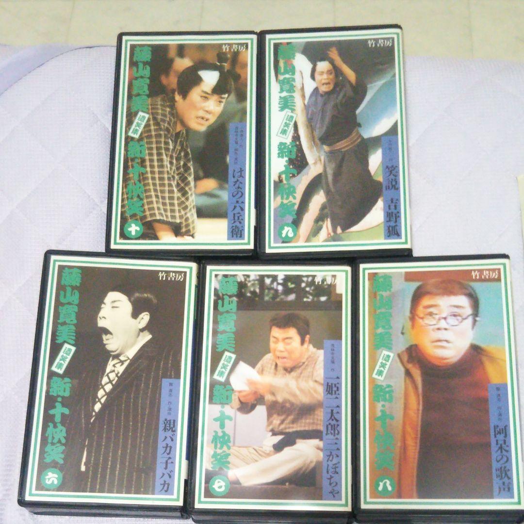 藤山寛美　遺笑集　新・十快笑５−１０巻