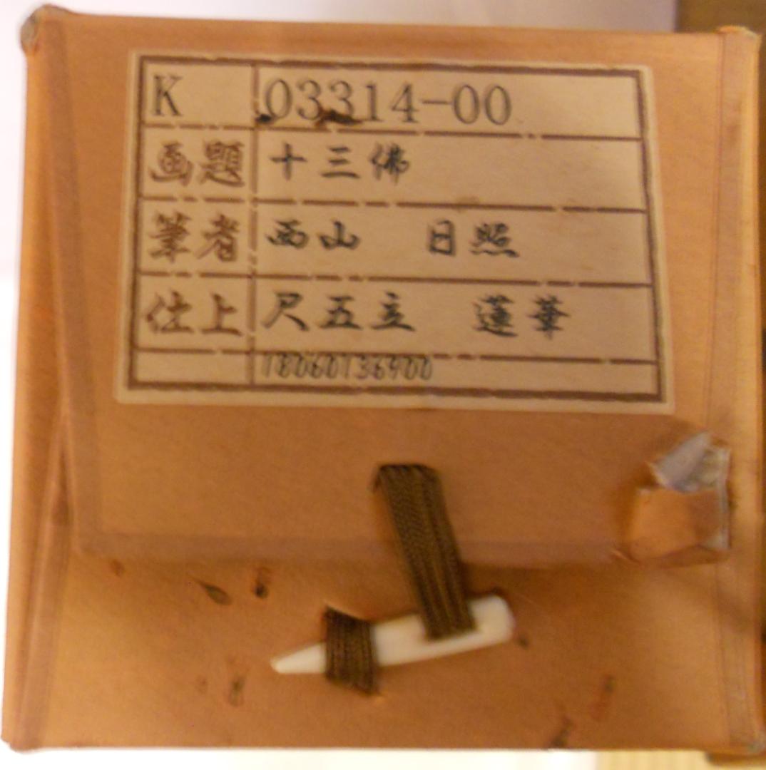 掛け軸 十三佛 西山日照 絹本 仏事 法要 法事 希少 軸装 掛軸 美品 です。