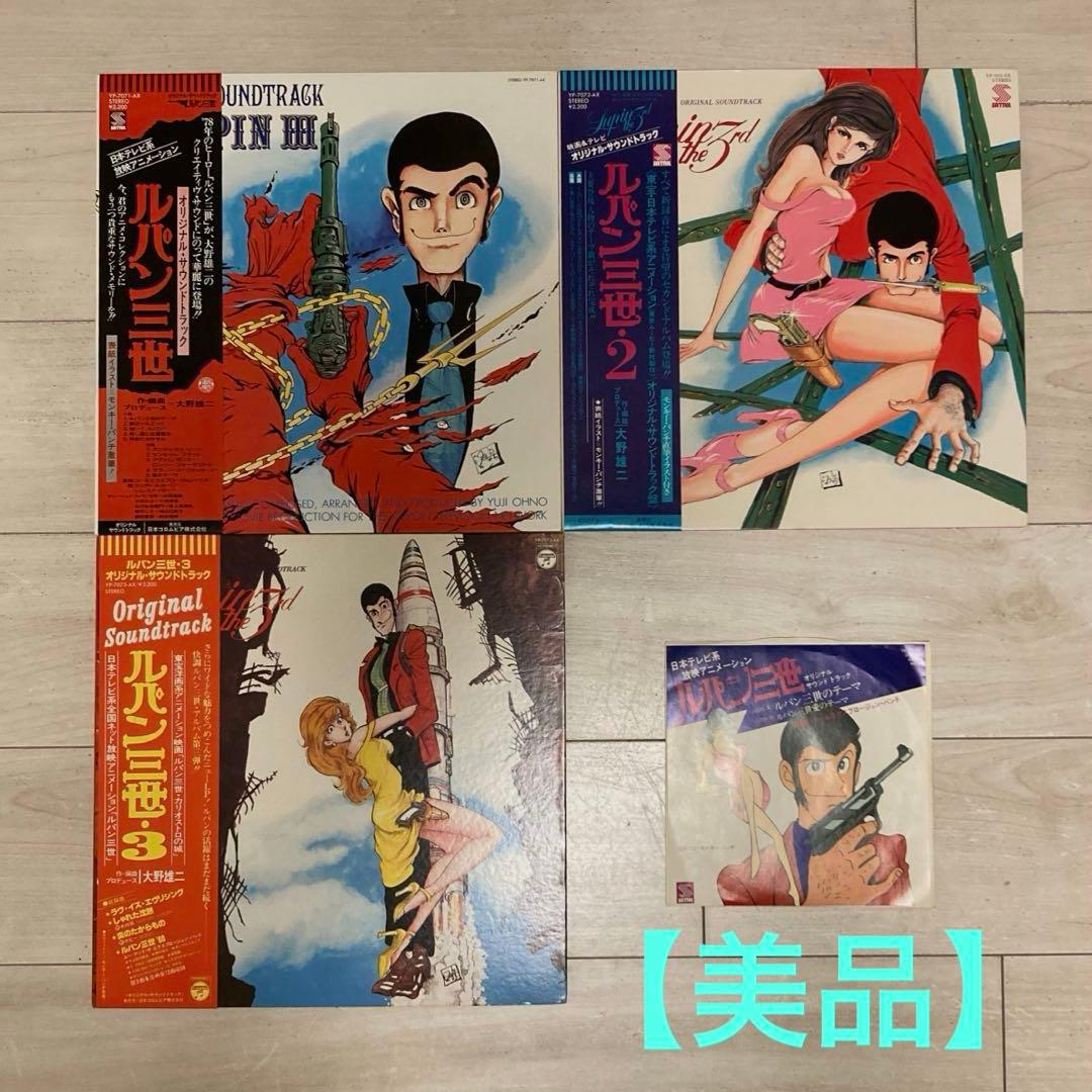 【美品】ルパン三世 オリジナルサウンドトラックレコードLP3枚＋EP1枚
