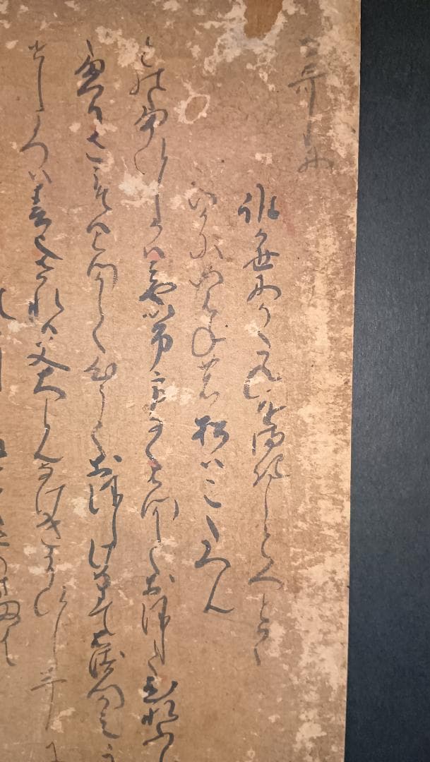 室町時代 古今集切 和歌断簡 書の美と歴史