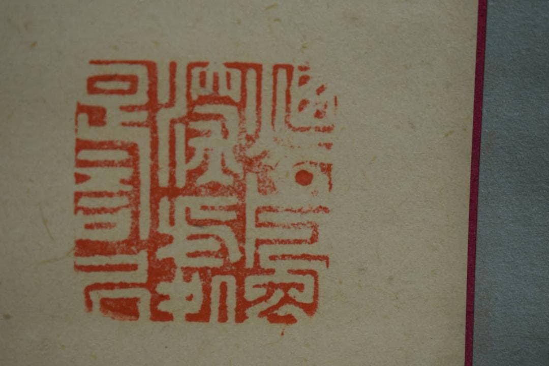 nosuke）真作/牛山洞泉/お福画賛/布袋屋掛軸HH-414