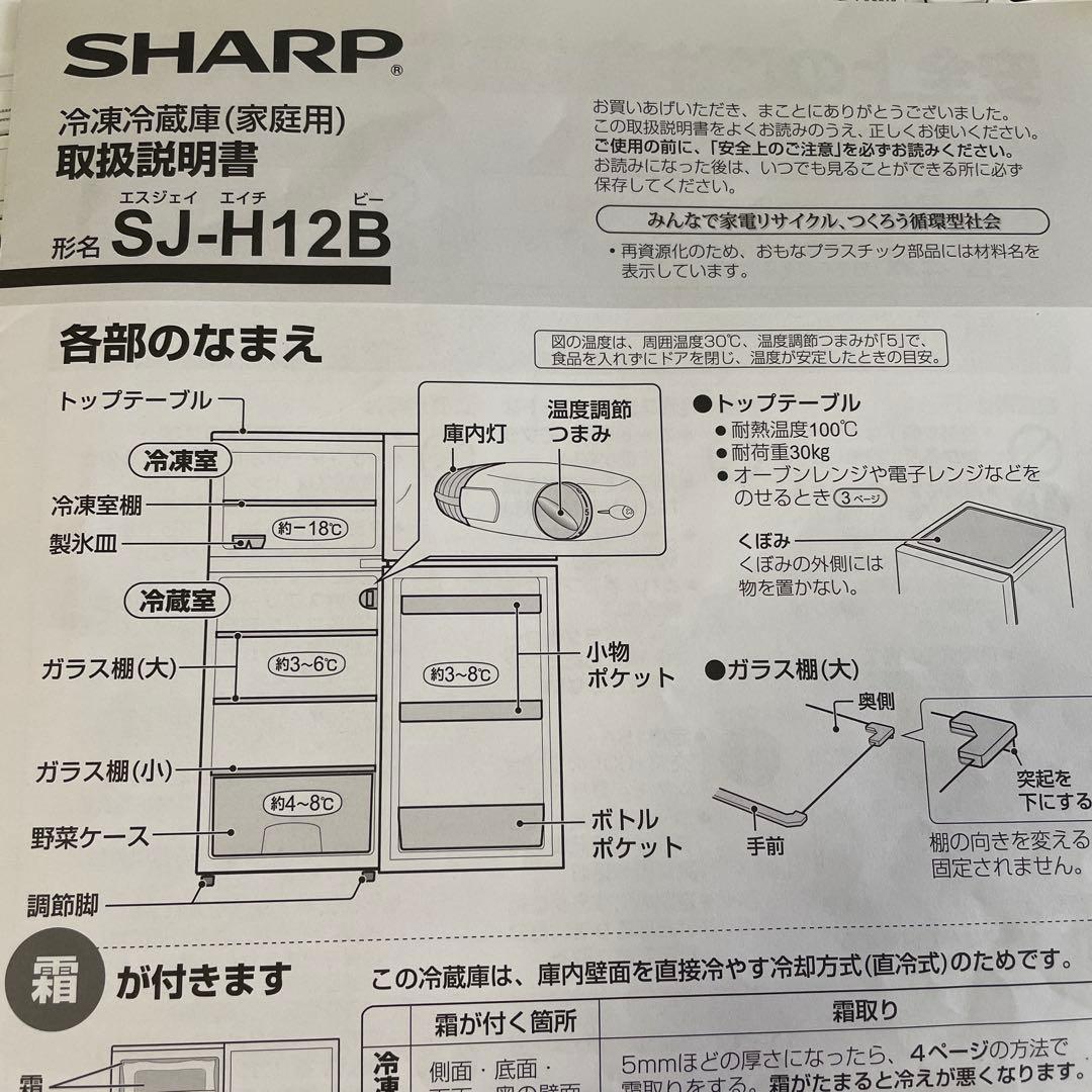 お買得★お取引は3月迄★ SHARP SJ-H12B シルバー冷蔵庫 2ドア
