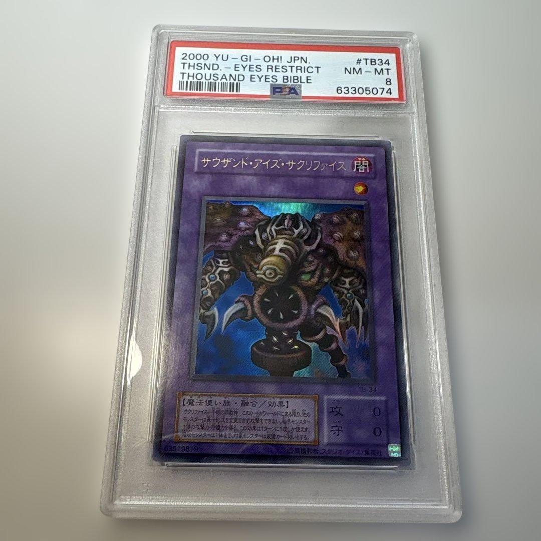 遊戯王カード サウザンド・アイズ・サクリファイス 1B-34 レリーフ　a